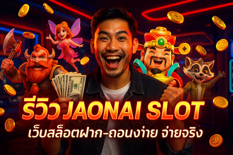 รีวิว JAONAI SLOT เว็บสล็อตฝาก-ถอนง่าย จ่ายจริง