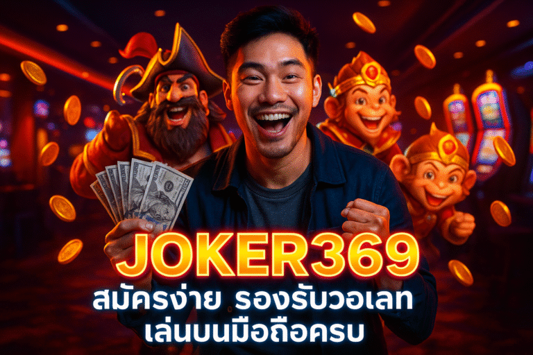 JOKER369 สมัครง่าย รองรับวอเลท เล่นบนมือถือครบ
