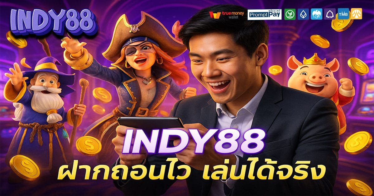 INDY88 เว็บสล็อตไทย 2025 ปลอดภัย ถอนไว รองรับวอเลท ครบทุกค่าย
