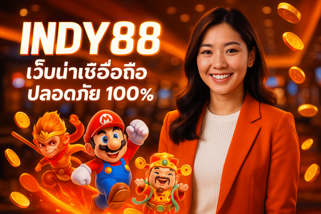 INDY88 เว็บน่าเชื่อถือ ปลอดภัย 100%